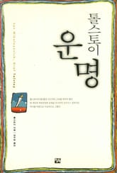 톨스토이 운명 표지 이미지