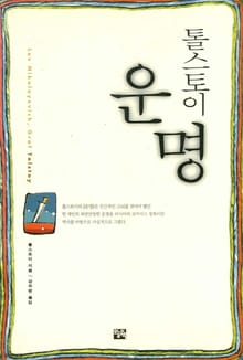 톨스토이 운명
