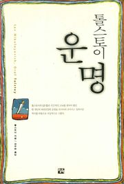 톨스토이 운명