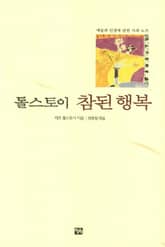 톨스토이 참된행복 표지 이미지