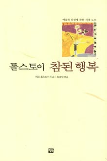 톨스토이 참된행복