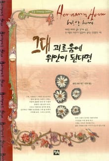 그대 괴로움에 위안이 된다면