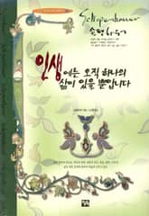 인생에는 오직 하나의 삶이 있을 뿐입니다 표지 이미지