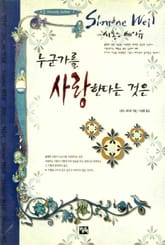 누군가를 사랑한다는 것은 표지 이미지