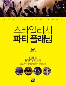 스타일리시 파티플래닝
