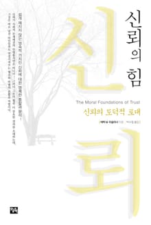 신뢰의 힘