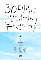 30대란 인생에서 무엇인가 표지 이미지