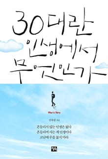 30대란 인생에서 무엇인가