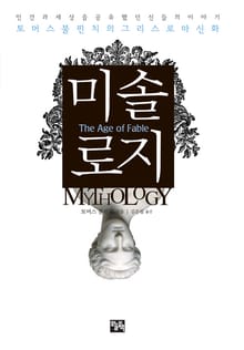 미솔로지