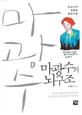 마광수의 뇌구조 표지 이미지