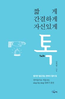 짧게 간결하게 톡