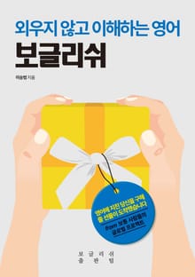 보글리쉬