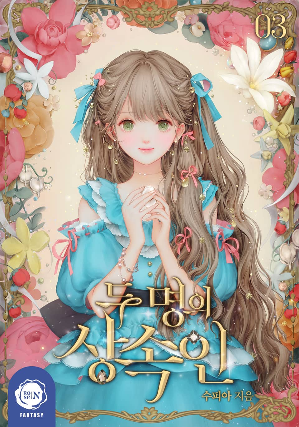 두 명의 상속인 3권