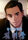 청년사업가 김대중 1화