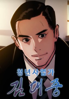 청년사업가 김대중