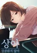상아(일반판) 1화