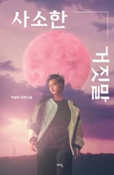 사소한 거짓말 표지 이미지