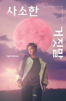 사소한 거짓말