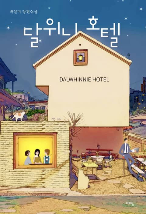 달위니 호텔