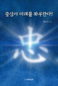 중심이 미래를 좌우한다!
