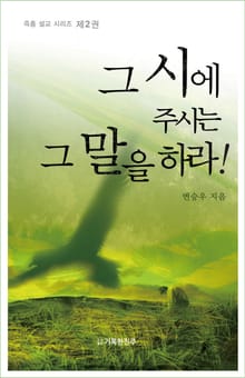 그 시에 주시는 그 말을 하라! 2