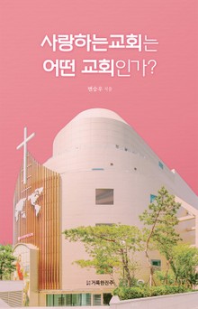 사랑하는 교회는 어떤 교회인가?