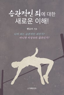 습관적인 죄에 대한 올바른 이해