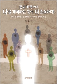 종교개혁보다 나를 개혁하는 것이 더 중요하다!