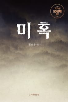 미혹