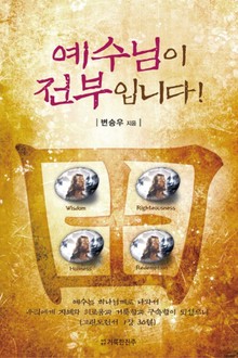 예수님이 전부입니다!