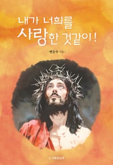 내가 너희를 사랑한 것같이!