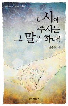 그 시에 주시는 그 말을 하라! 3