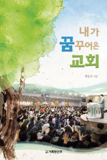 내가 꿈꾸어온 교회