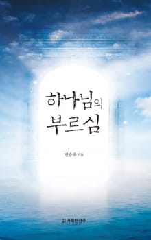 하나님의 부르심