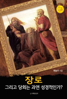 장로 그리고 당회는 과연 성경적인가?