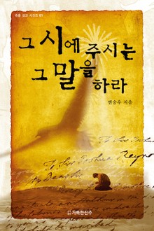 그 시에 주시는 그 말을 하라! 1