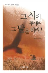 그 시에 주시는 그 말을 하라! 5 표지 이미지