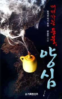 꺼져가는 등불, 양심