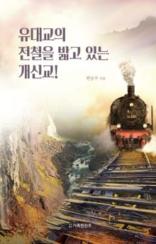 유대교의 전철을 밟고 있는 기독교!
