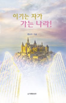 이기는 자가 가는 나라!