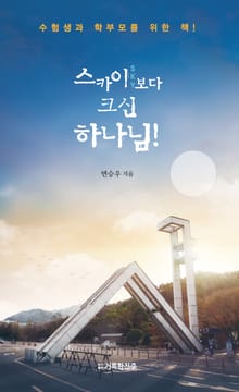 스카이(SKY)보다 크신 하나님!