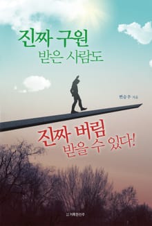 진짜 구원받은 사람도 진짜 버림받을 수 있다!