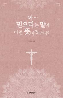 아~ 믿으라는 말이 이런 뜻이었구나?