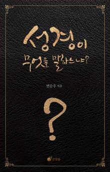 성경이 무엇을 말하느냐?