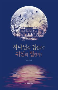 하나님의 집인가? 귀신의 집인가?