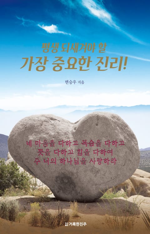 평생 되새겨야 할 가장 중요한 진리! 표지 이미지