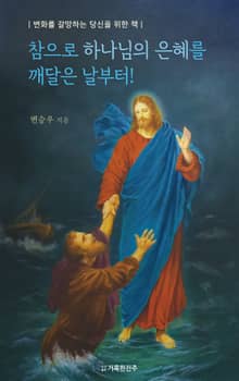 참으로 하나님의 은혜를 깨달은 날부터!