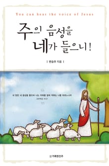 주의 음성을 네가 들으니!