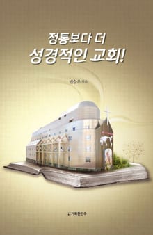 정통보다 더 성경적인 교회!
