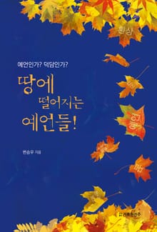 땅에 떨어지는 예언들!